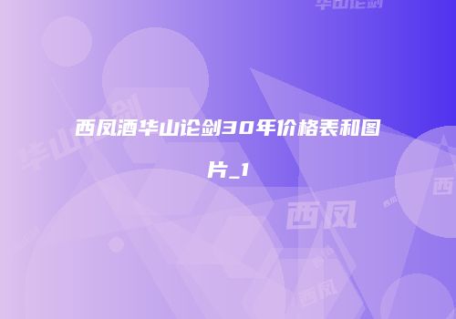 西凤酒华山论剑30年价格表和图片_1