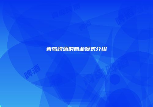 青岛啤酒的商业模式介绍