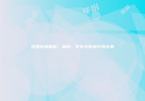 宣酒价格解析：品种、年份与市场行情全览