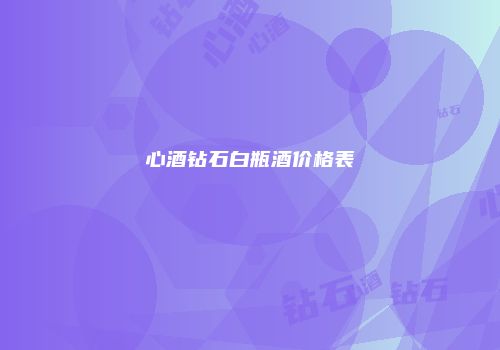 心酒钻石白瓶酒价格表