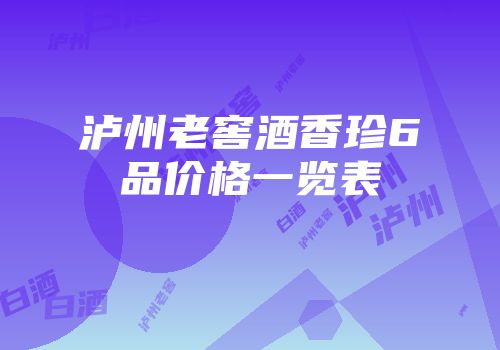 泸州老窖酒香珍6品价格一览表