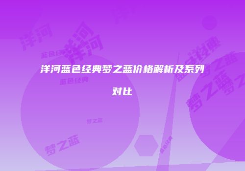 洋河蓝色经典梦之蓝价格解析及系列对比