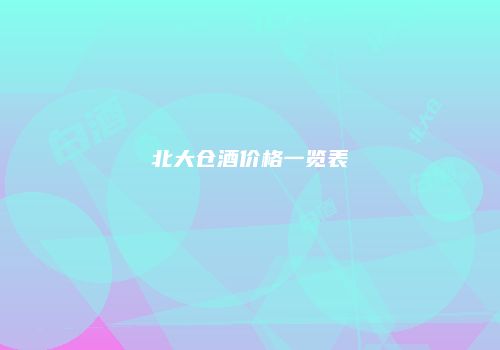 北大仓酒价格一览表