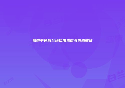 蓝带干邑白兰地饮用指南与价格解析