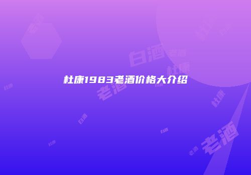 杜康1983老酒价格大介绍