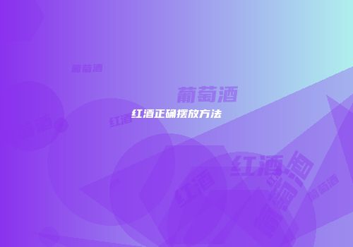红酒正确摆放方法