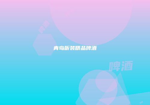 青岛听装精品啤酒