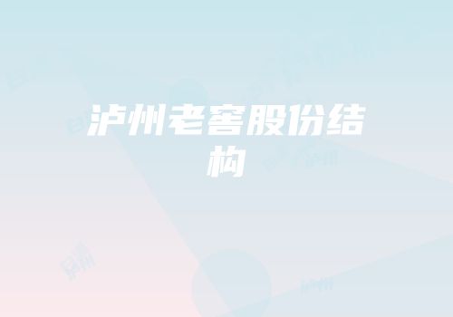 泸州老窖股份结构