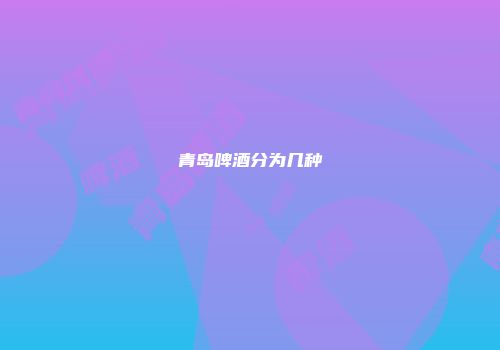 青岛啤酒分为几种