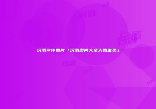 汾酒宣传图片「汾酒图片大全大图唯美」