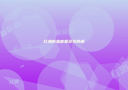 红酒的温度是多少合适