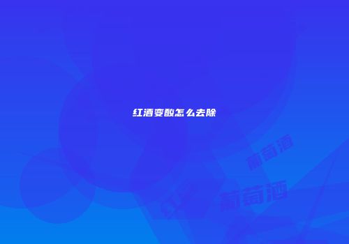 红酒变酸怎么去除