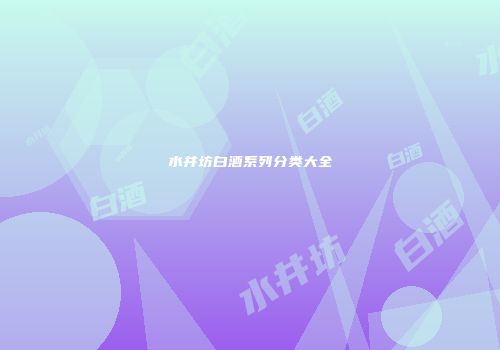 水井坊白酒系列分类大全