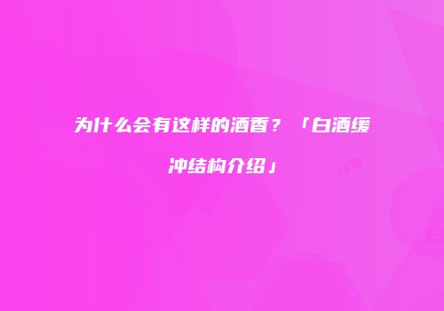 为什么会有这样的酒香？「白酒缓冲结构介绍」