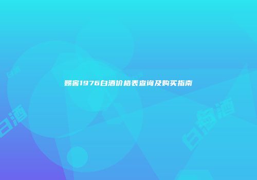 赐窖1976白酒价格表查询及购买指南