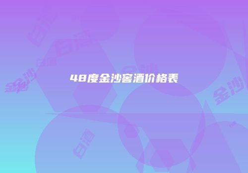 48度金沙窖酒价格表