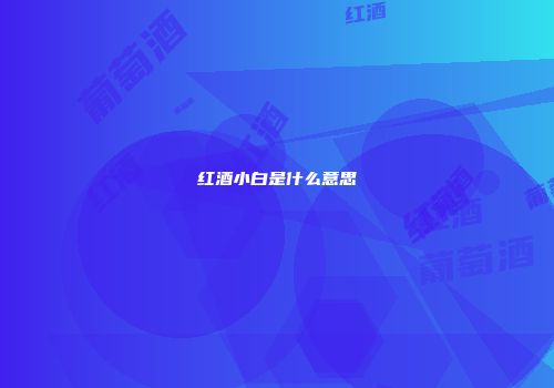 红酒小白是什么意思