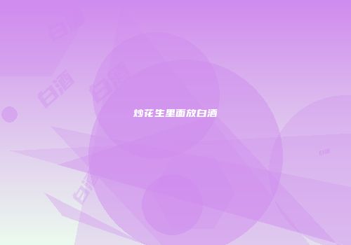 炒花生里面放白酒