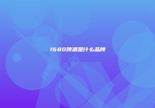 1680啤酒是什么品牌