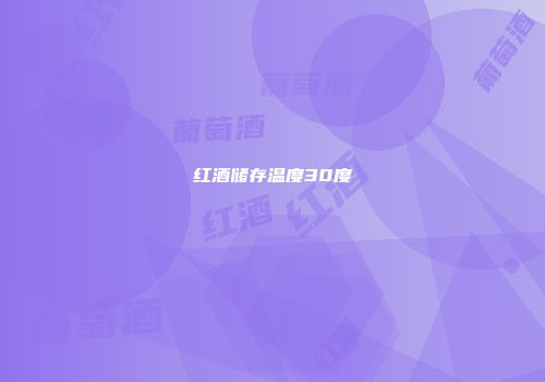 红酒储存温度30度