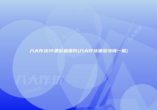 八大作坊12酒价格图片(八大作坊酒多少钱一瓶)