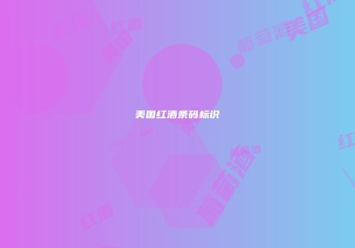美国红酒条码标识