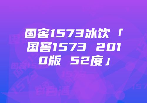 国窖1573冰饮「国窖1573 2010版 52度」