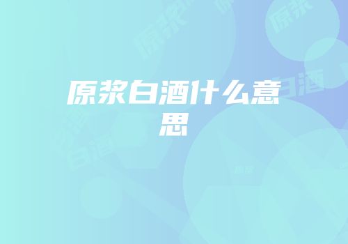 原浆白酒什么意思