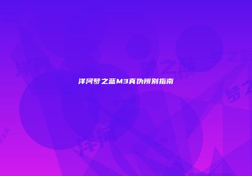 洋河梦之蓝M3真伪辨别指南