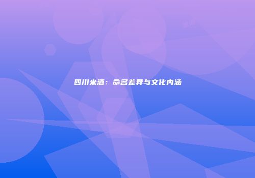 四川米酒：命名差异与文化内涵