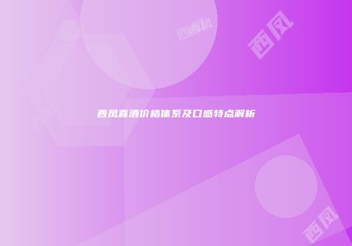 西凤喜酒价格体系及口感特点解析