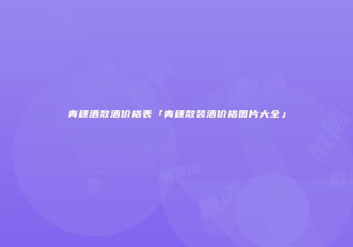 青稞酒散酒价格表「青稞散装酒价格图片大全」