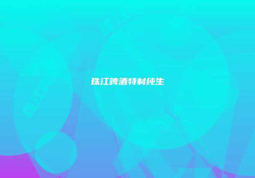 珠江啤酒特制纯生