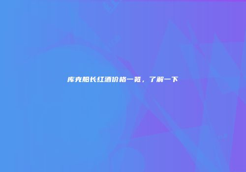 库克船长红酒价格一览，了解一下