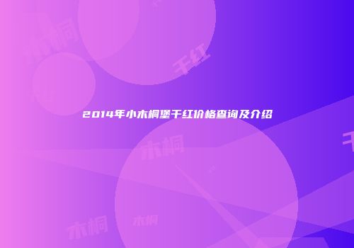 2014年小木桐堡干红价格查询及介绍