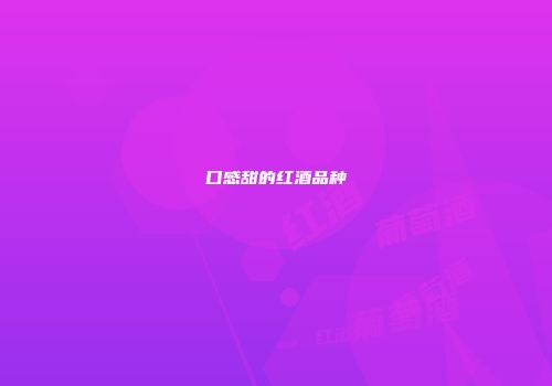 口感甜的红酒品种