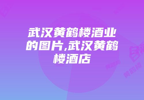 武汉黄鹤楼酒业的图片,武汉黄鹤楼酒店