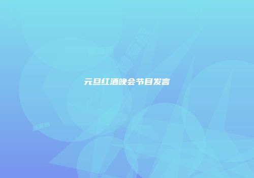 元旦红酒晚会节目发言