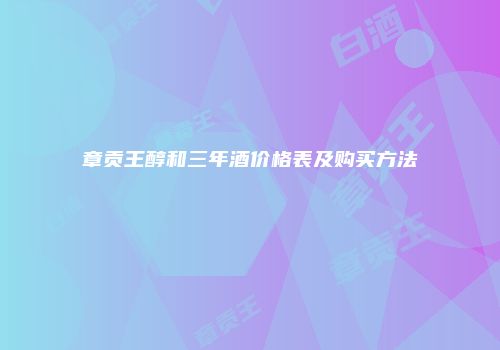 章贡王醇和三年酒价格表及购买方法