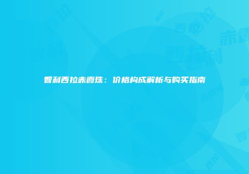 智利西拉赤霞珠：价格构成解析与购买指南
