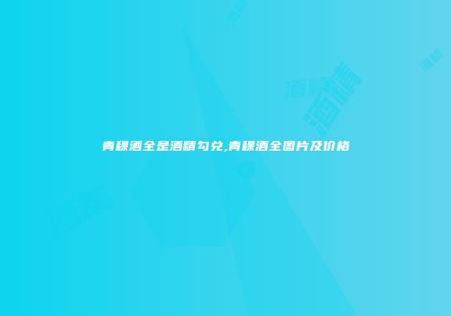 青稞酒全是酒精勾兑,青稞酒全图片及价格
