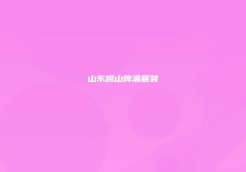山东崂山啤酒瓶装