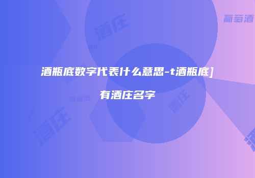 酒瓶底数字代表什么意思-t酒瓶底]有酒庄名字