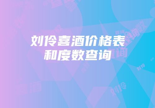 刘伶喜酒价格表和度数查询
