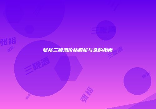 张裕三鞭酒价格解析与选购指南
