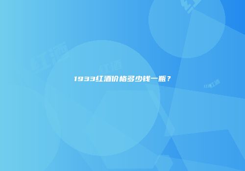 1933红酒价格多少钱一瓶？