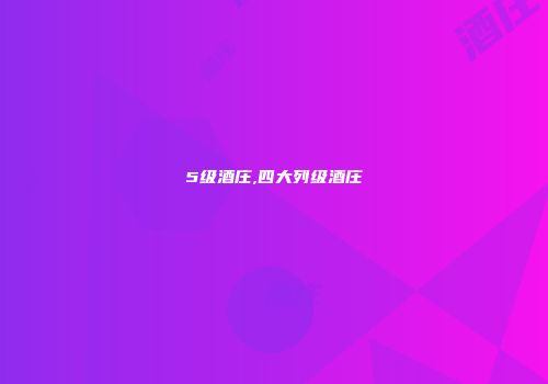 5级酒庄,四大列级酒庄