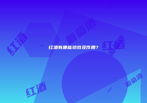 红酒有哪些功效及作用？