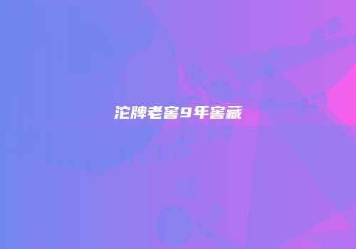 沱牌老窖9年窖藏
