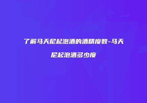 了解马天尼起泡酒的酒精度数-马天尼起泡酒多少度